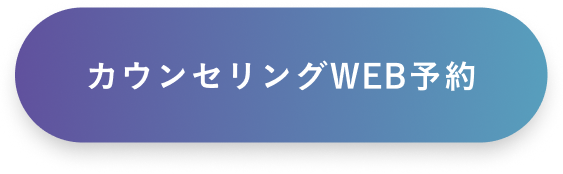 カウンセリングWEB予約