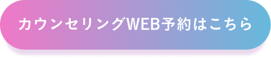 カウンセリングWEB予約はこちら