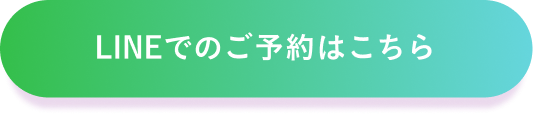 LINEでのご予約はこちら