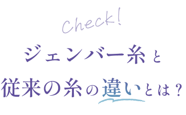 ジェンバー糸と従来の糸との違いとは？