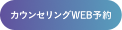 カウンセリング予約