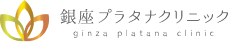 銀座プラタナクリニック