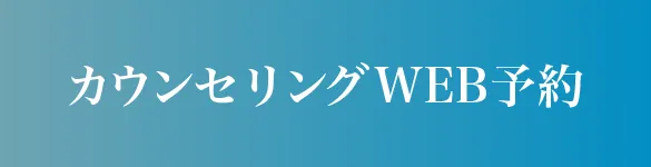 カウンセリングWEB予約