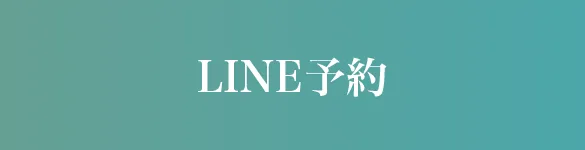 LINE予約