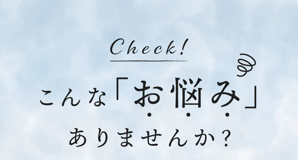 こんなお悩みありませんか？