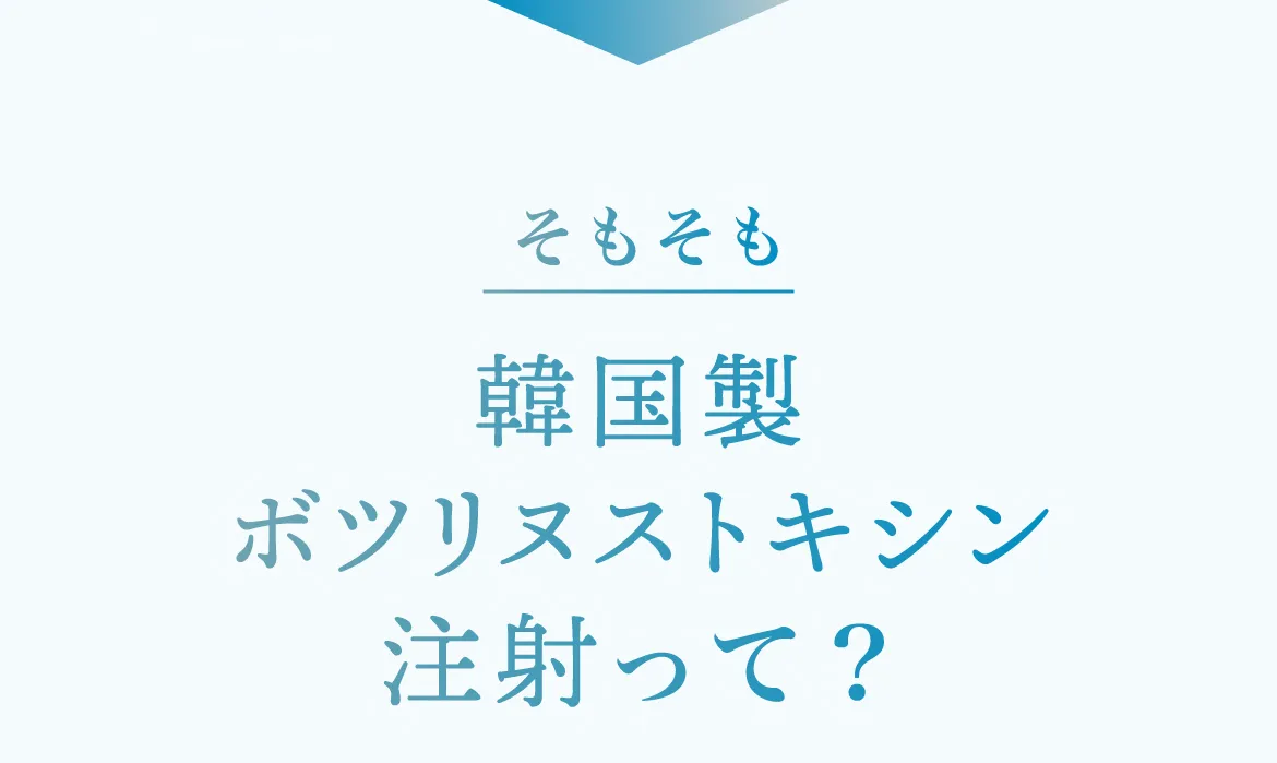 そもそも韓国製ボツリヌストキシン注射って？