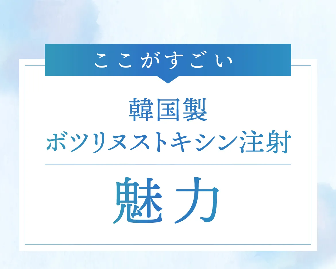 韓国製ボツリヌストキシン注射の魅力
