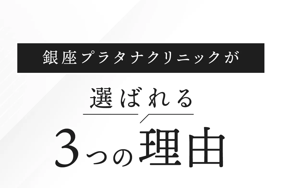 銀座プラタナクリニックが選ばれる3つの理由