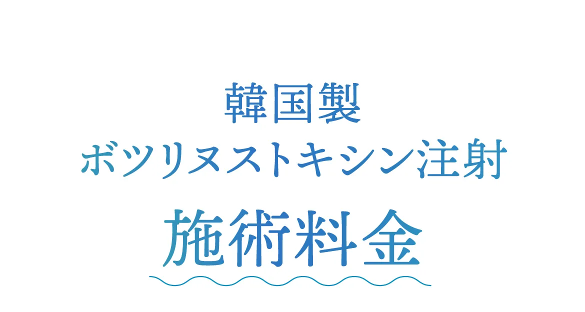 施術料金