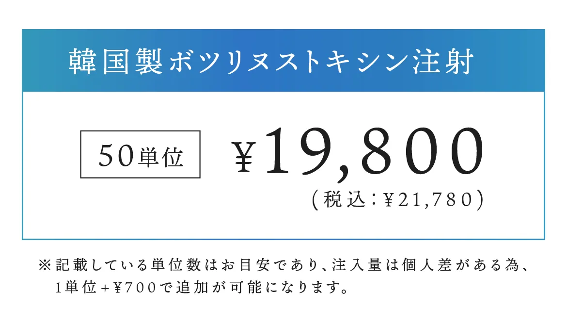 韓国製ボツリヌストキシン注射 50単位 19,800円（税込：21,780円）