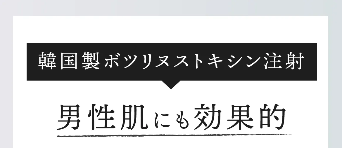 男性肌にも効果的