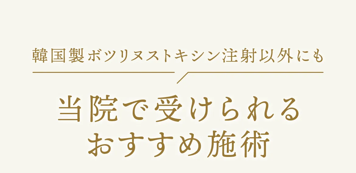 当院で受けられるおすすめ施術