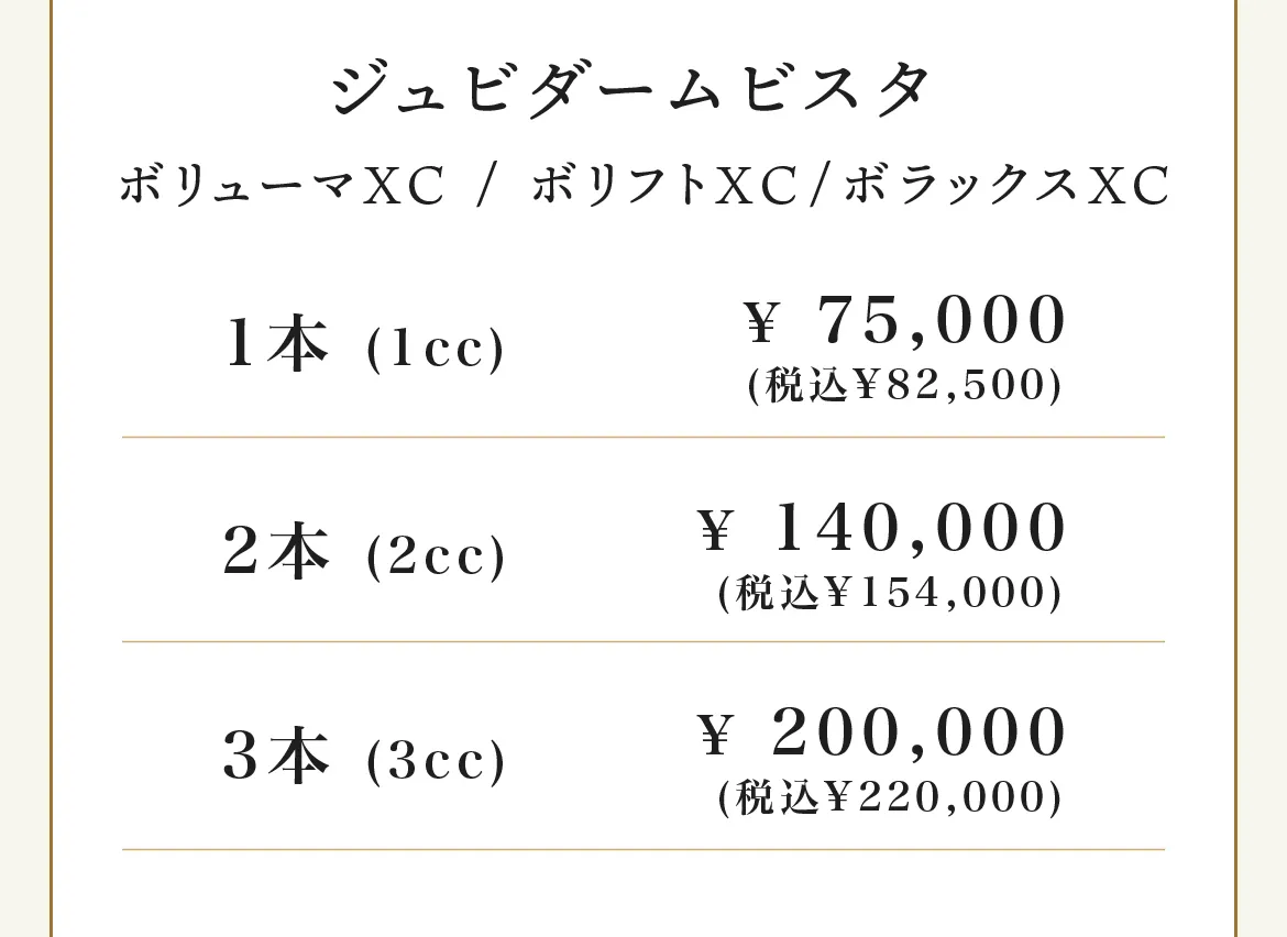 ヒアルロン酸注射 料金：ジュビダームビスタ（ボリューマXC／ボリフトXC／ボラックスXC）