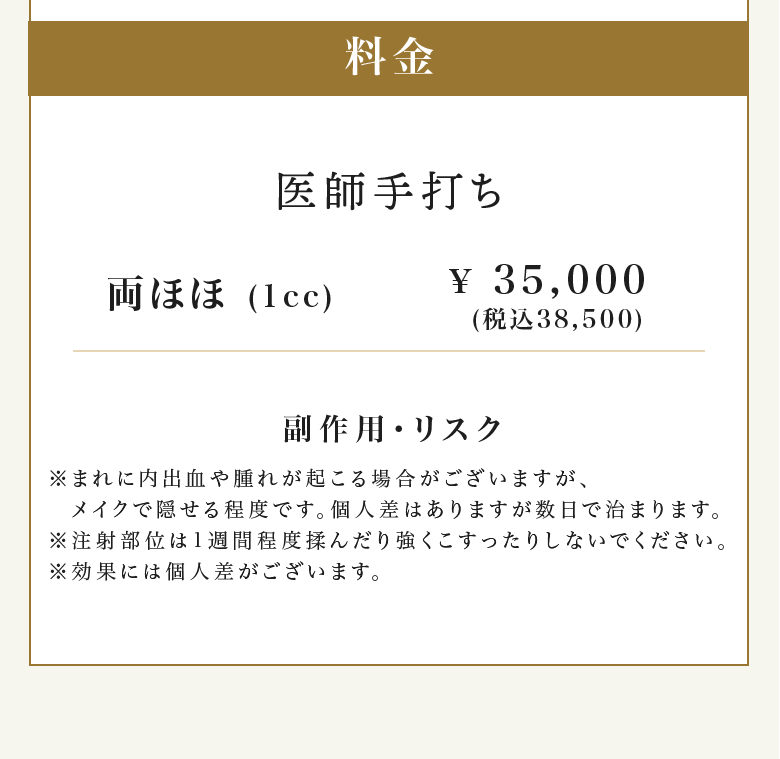 ホワイトイン注射 料金：水光注射／医師手打ち／クリスタル