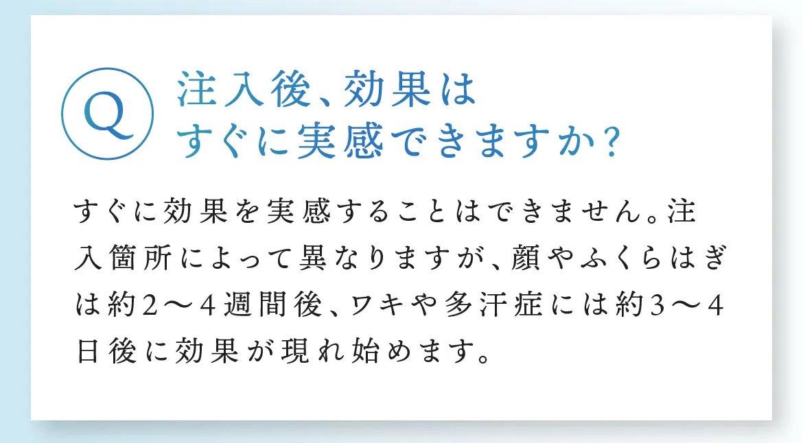 Q.注入後、効果はすぐに実感できますか？