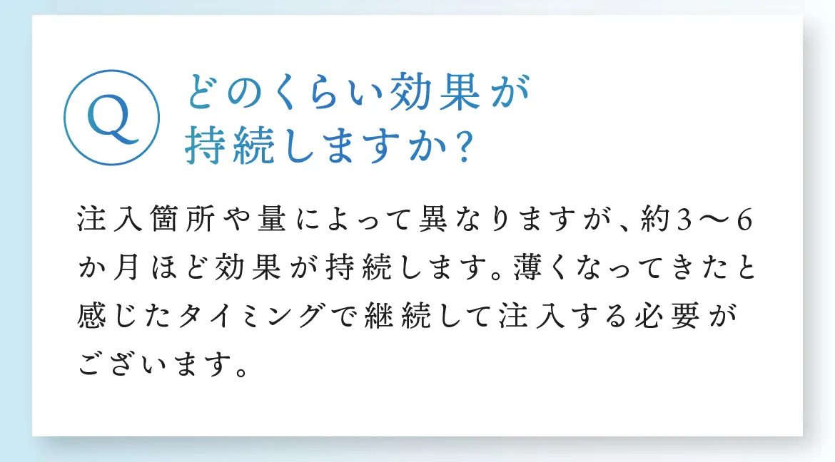 Q.どのくらい効果が持続しますか？