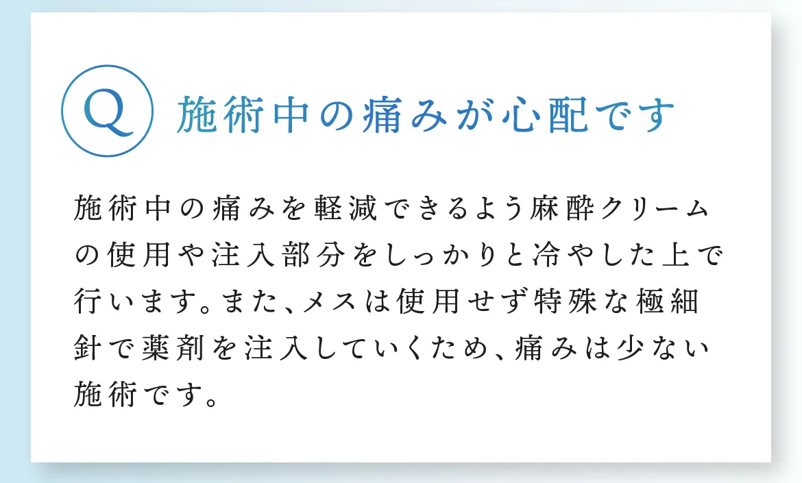 Q.施術中の痛みが心配です