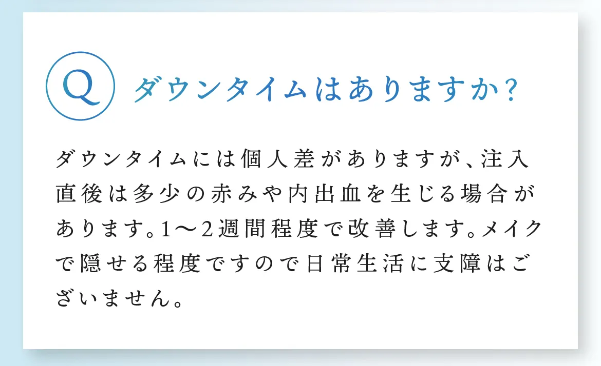 Q.ダウンタイムはありますか？