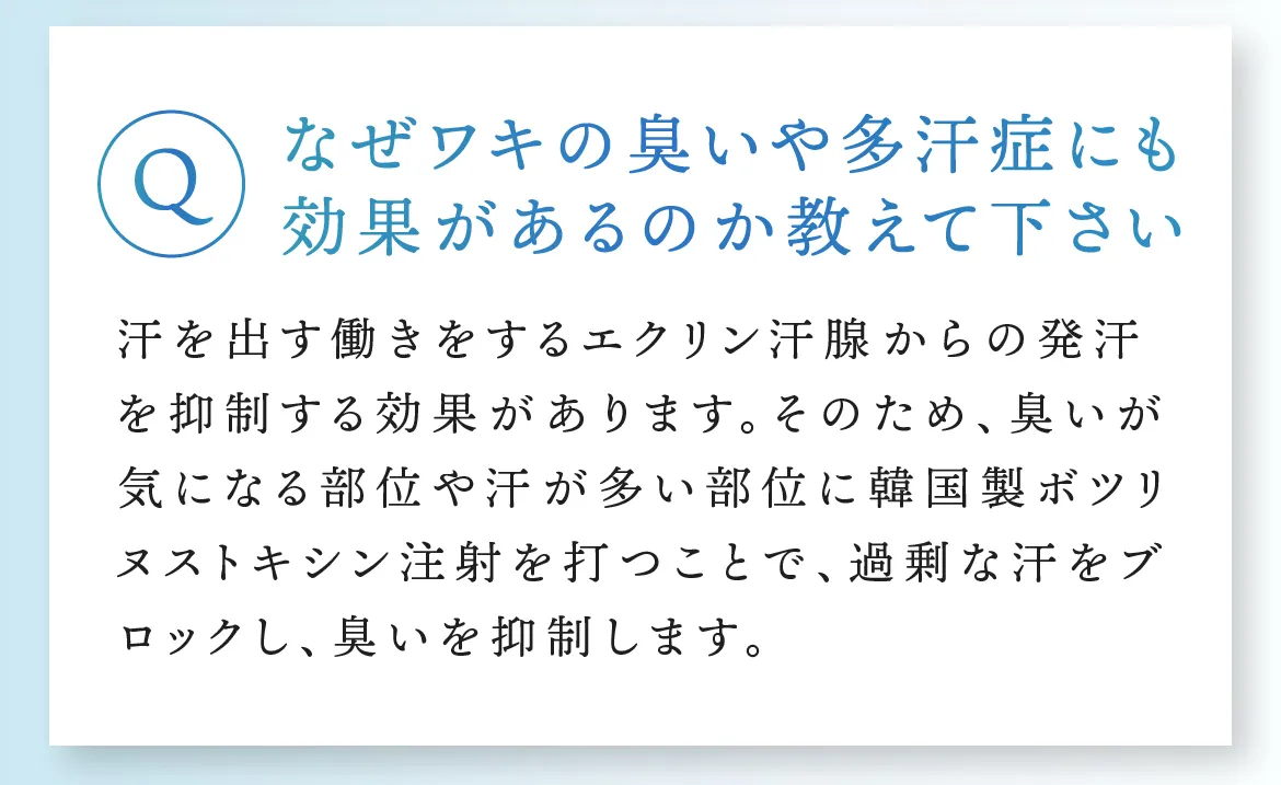 Q.なぜワキの臭いや多汗症にも効果があるのか教えて下さい