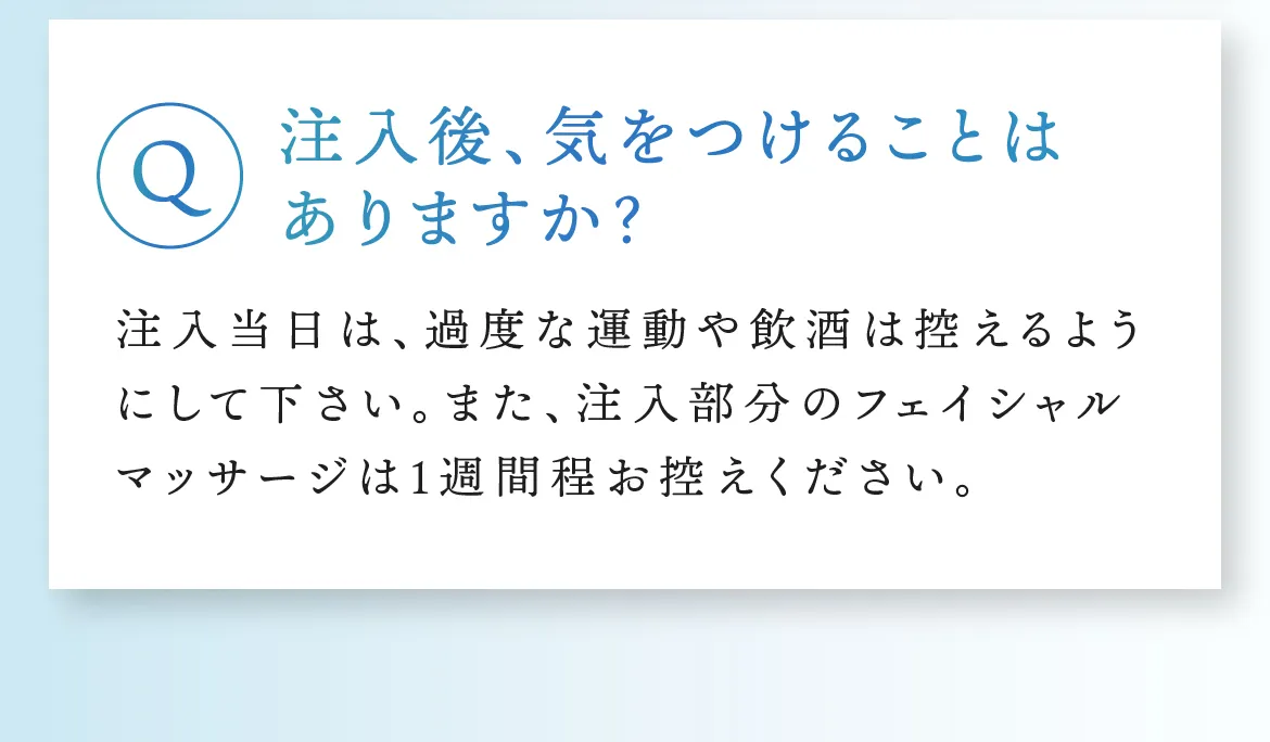 Q.注入後、気をつけることはありますか？