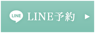 LINE予約 24時間受付中