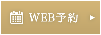WEB予約 24時間受付中
