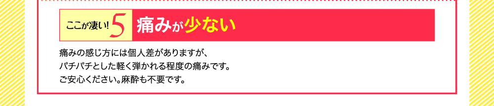 痛みが少ない