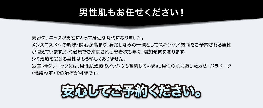 男性肌もお任せください！