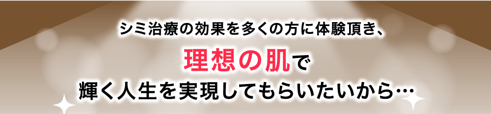 シミ治療の効果を多くの⽅に体験