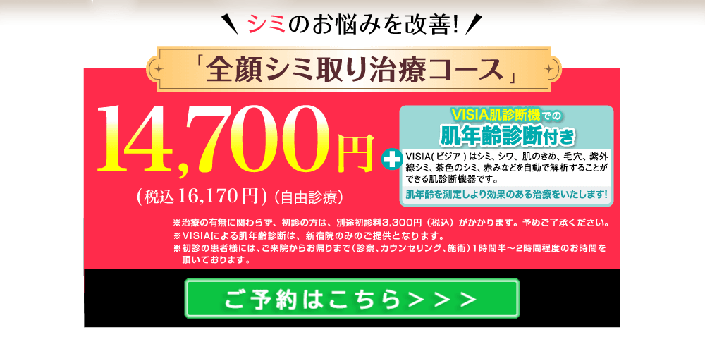 話題の最新シミ治療！「全顔シミ取り治療コース」