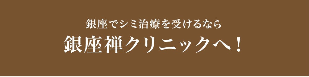 銀座でシミ治療を受けるなら銀座プラタナクリニックへ！