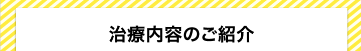 治療内容のご紹介