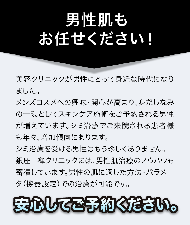 男性肌もお任せください！