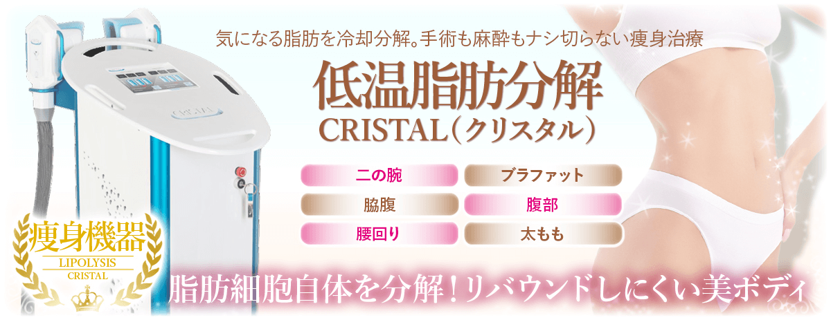 低温脂肪分解-CRISTAL-