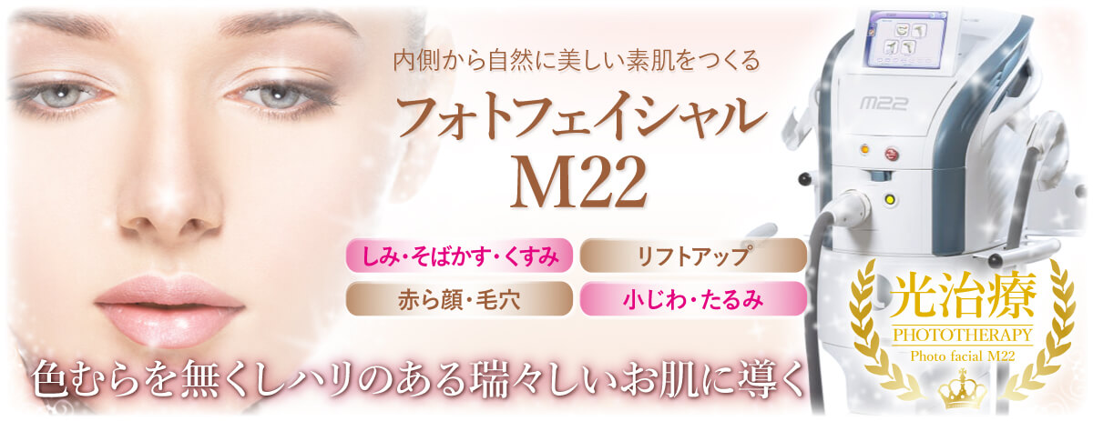 フォトフェイシャルM22