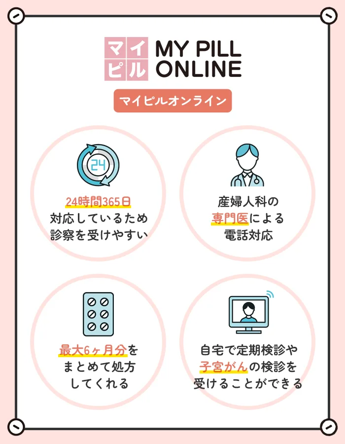 マイピルオンラインのサービスの特徴