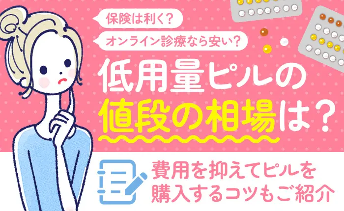 低用量ピルの値段の相場は？費用を抑えるコツや保険適用できるケース